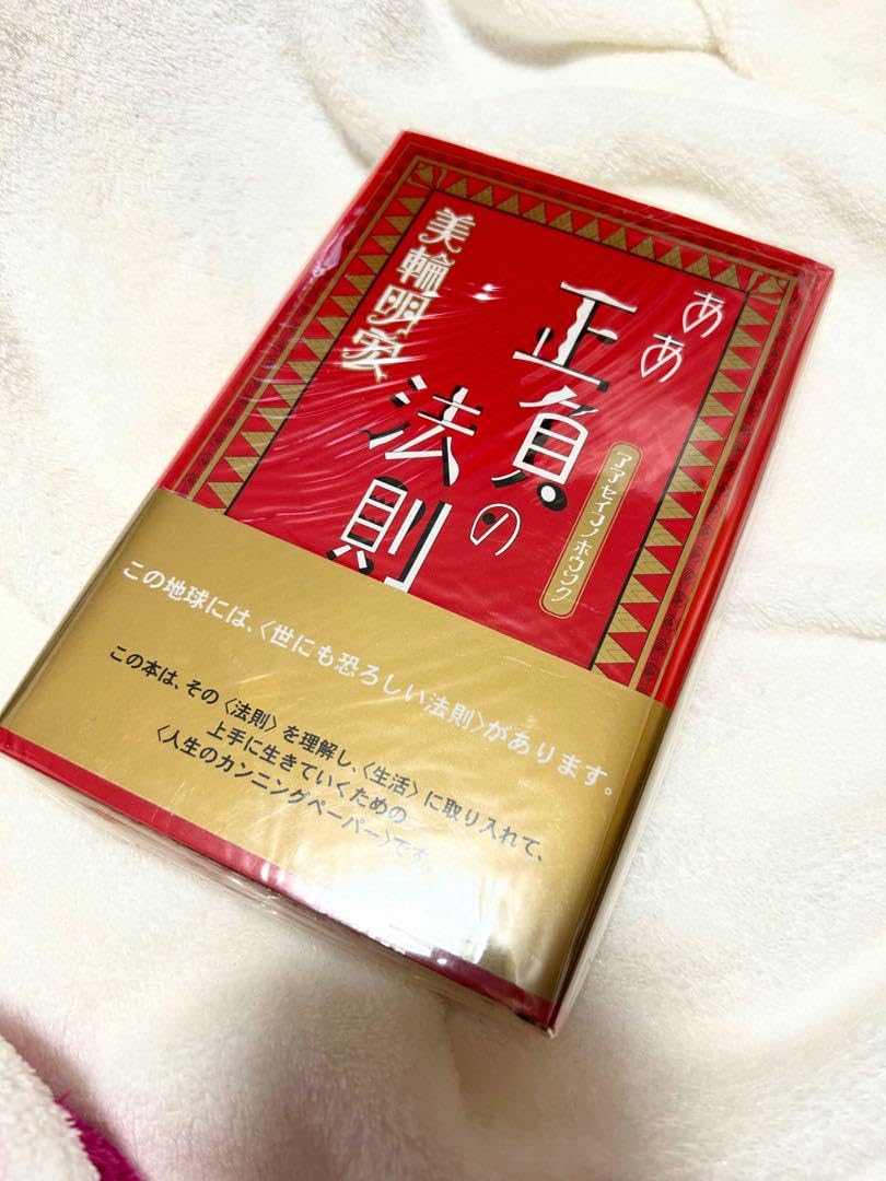 Amazon.co.jp: 美輪明宏 著書 ああ正負の法則 良き人生を送る指南書に